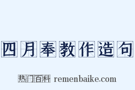 四月奉教作造句是什么意思的图片